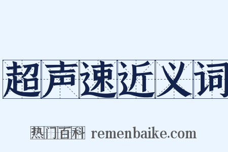 超声速近义词是什么意思的图片